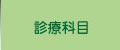 診察科目