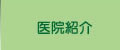医院紹介
