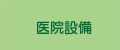 医院設備